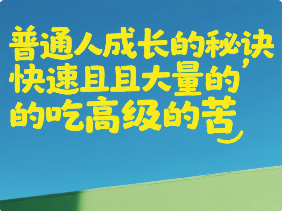 30歲前后的覺醒：主動(dòng)吃苦，如何快速逆襲人生？