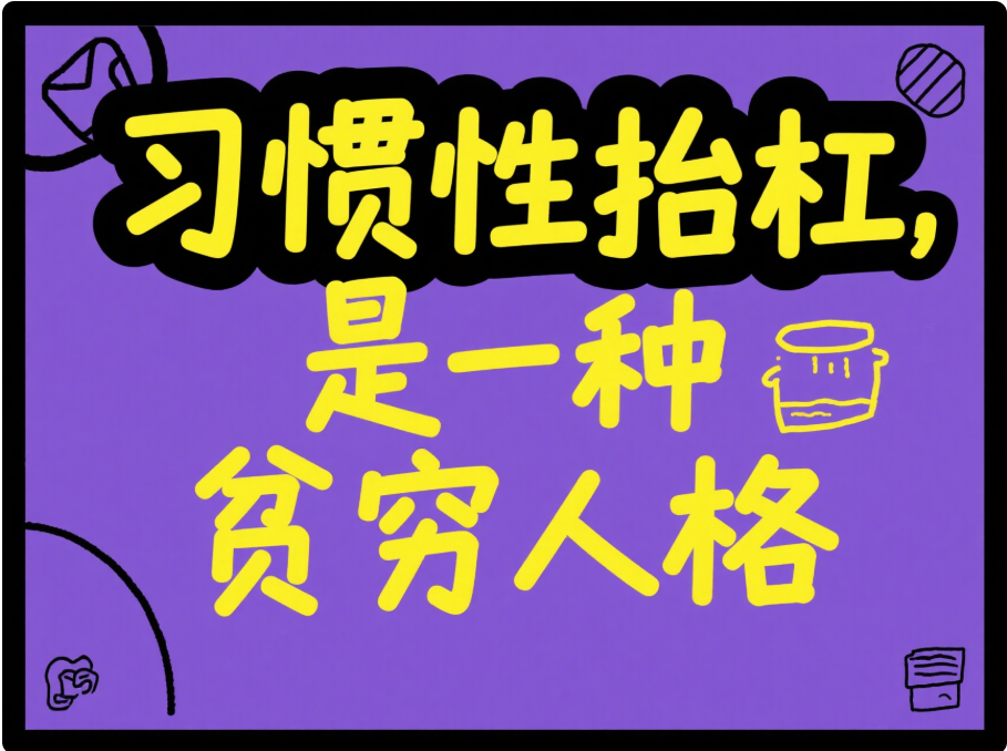 遠離“杠精”陷阱！用正確的溝通方式打造成功人生