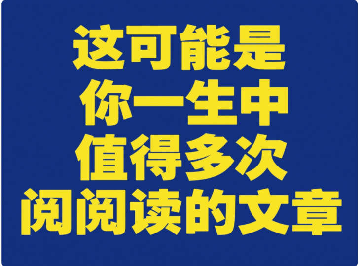這可能是你一生中值得多次閱讀的文章-愛分享導航