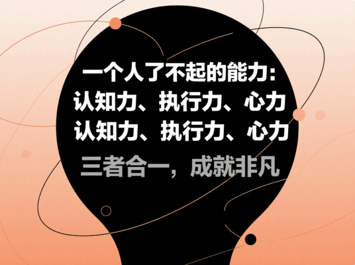 一個(gè)人了不起的能力：認(rèn)知力、執(zhí)行力、心力-愛(ài)分享導(dǎo)航