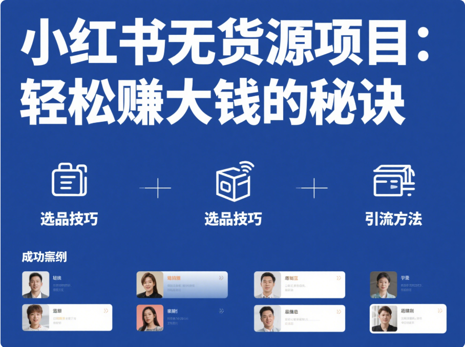 小紅書無貨源項目:輕松賺大錢的秘訣-愛分享導(dǎo)航