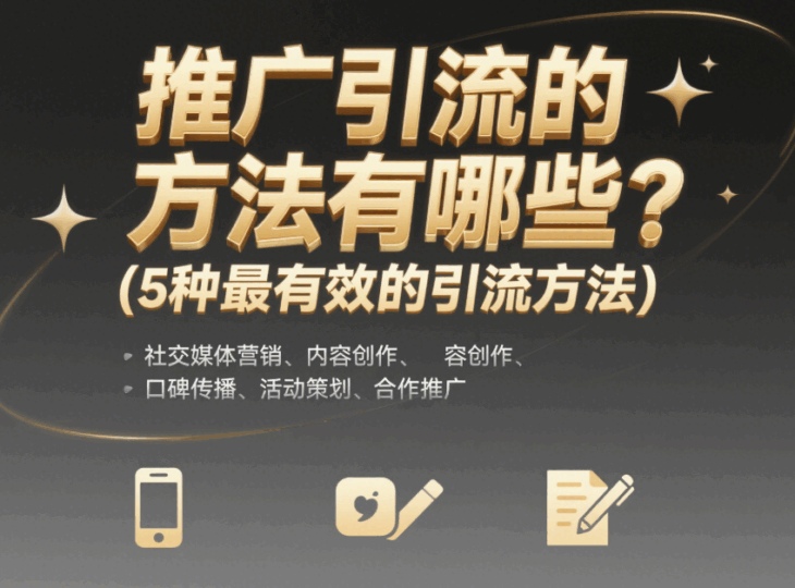 推廣引流的方法有哪些?(5種最有效的引流方法)-愛分享導航