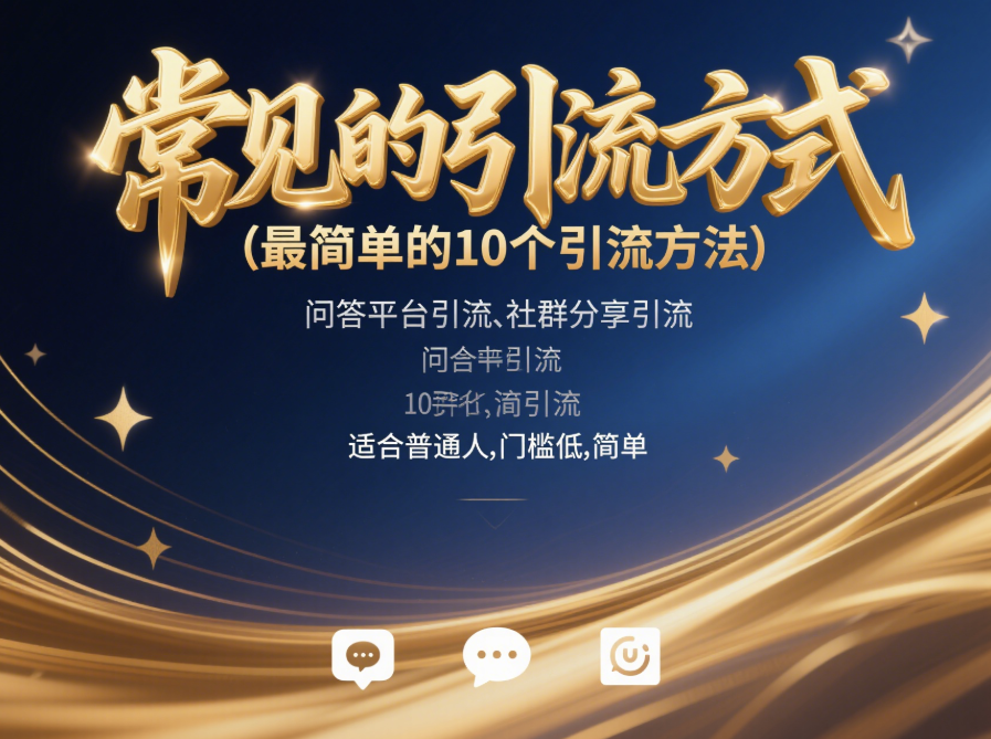 常見的引流方式(最簡單的10個引流方法,適合普通人,門檻低,簡單