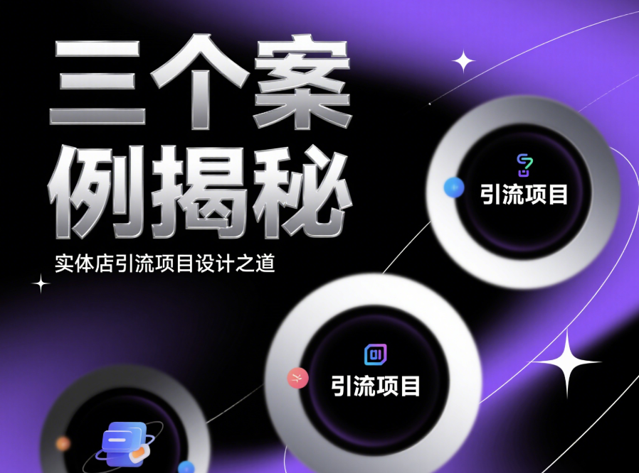 三個(gè)案例告訴你,實(shí)體店如何設(shè)計(jì)自己的引流項(xiàng)目