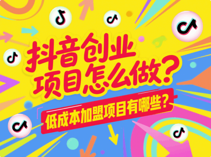 抖音創業項目怎么做?低成本加盟項目有哪些?-愛分享導航