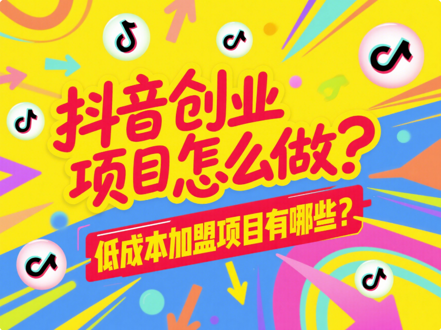抖音創業項目怎么做?低成本加盟項目有哪些?-愛分享導航