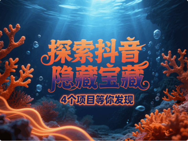 抖音這4個隱藏小項目,藏得真深,99%的人都不知道-愛分享導(dǎo)航