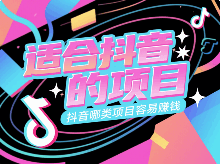 適合抖音的項目(抖音哪類項目容易賺錢)-愛分享導航