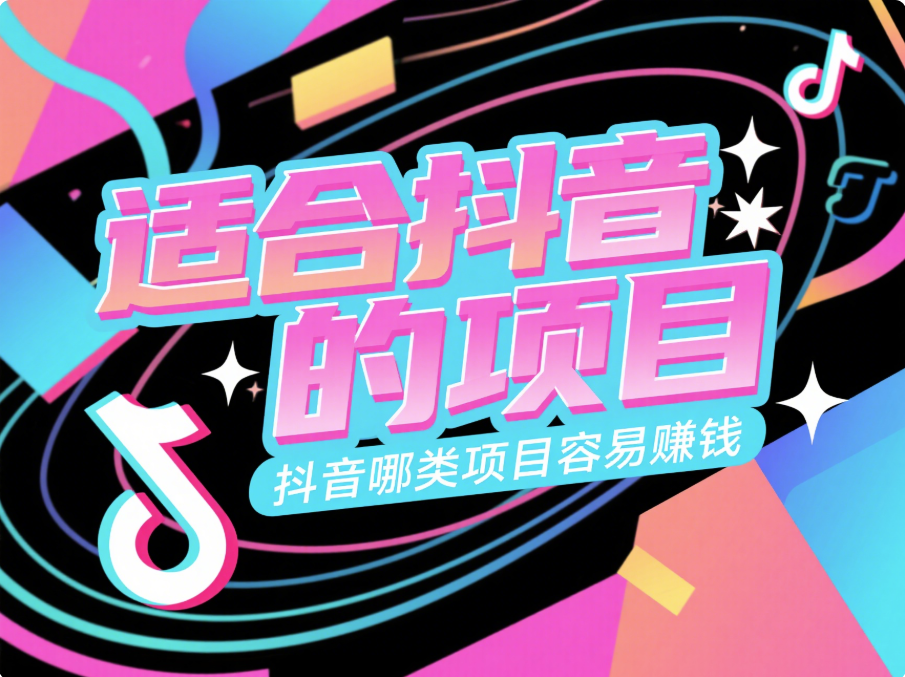 適合抖音的項目(抖音哪類項目容易賺錢)-愛分享導航