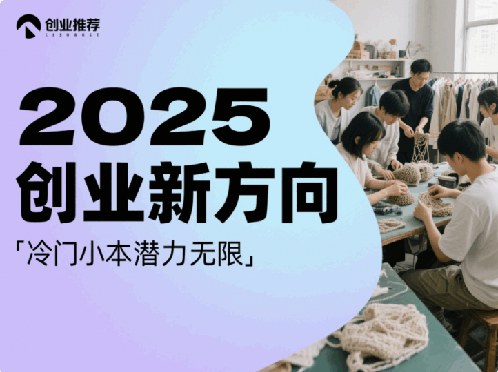 2025年冷門(mén)小本創(chuàng)業(yè)項(xiàng)目推薦:低門(mén)檻、高潛力的財(cái)富新賽道-愛(ài)分享導(dǎo)航