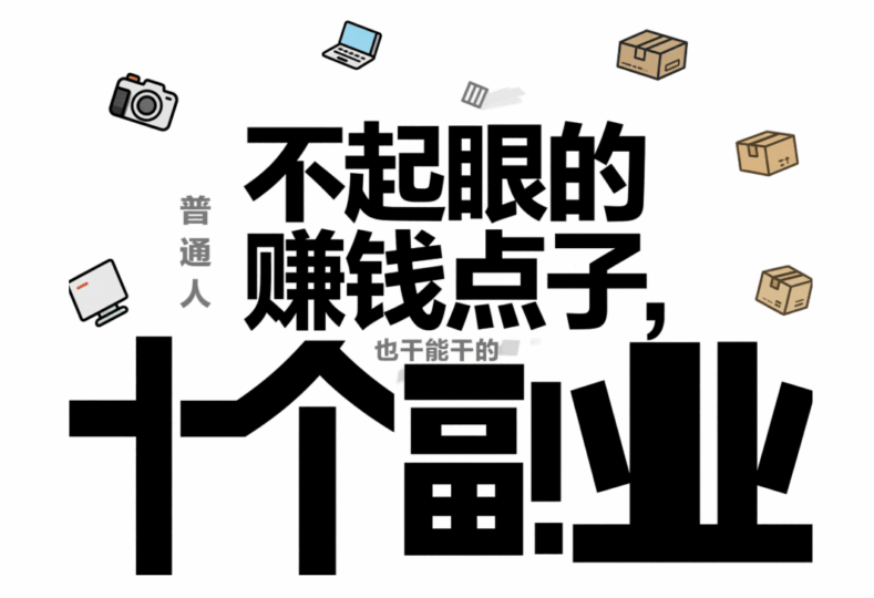 不起眼的賺錢點(diǎn)子,普通人也能干的十個(gè)副業(yè)-愛分享導(dǎo)航