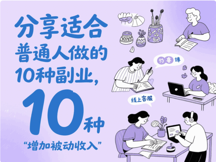 分享適合普通人做的10種副業(yè),可以增加被動收入-愛分享導(dǎo)航