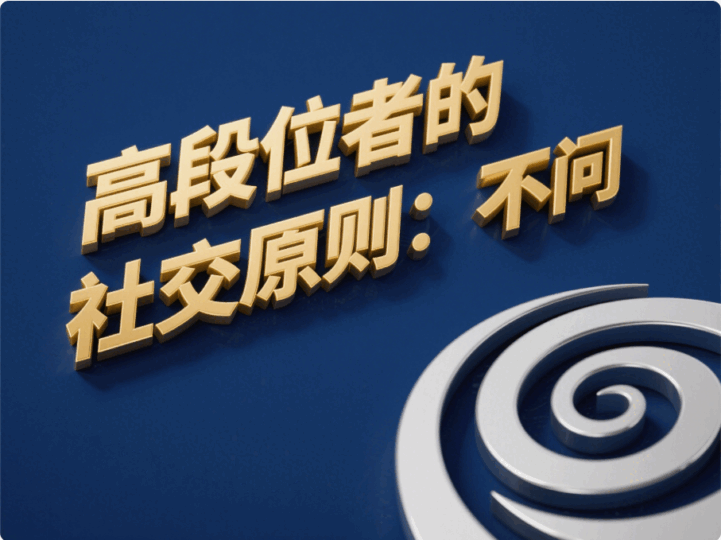 高段位者的社交原則：不問-愛分享導航