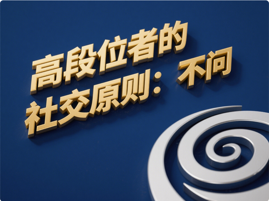 人與人之間的關系：如何從潛規(guī)則中看懂真正的成功之道
