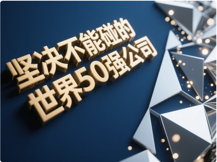 投資世界500強的終極指南：哪些公司你應(yīng)該避開？