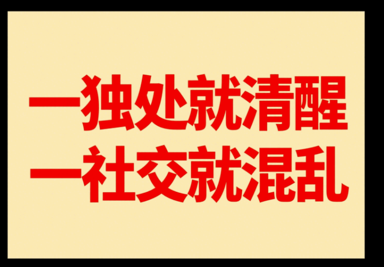 一獨處就清醒，一社交就混亂-愛分享導航