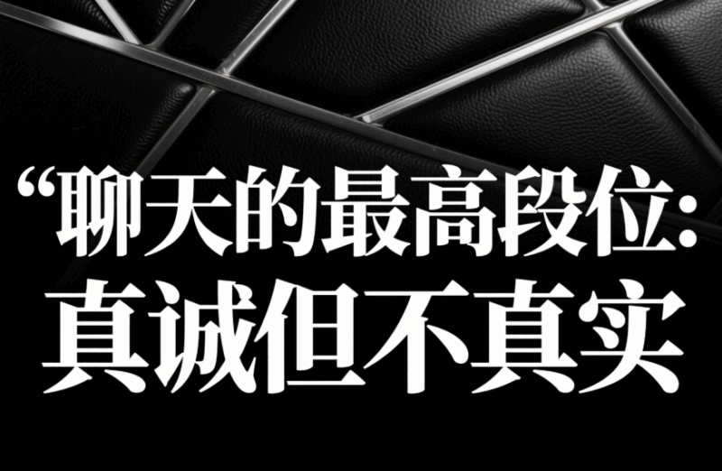 聊天的最高段位：真誠但不真實-愛分享導航