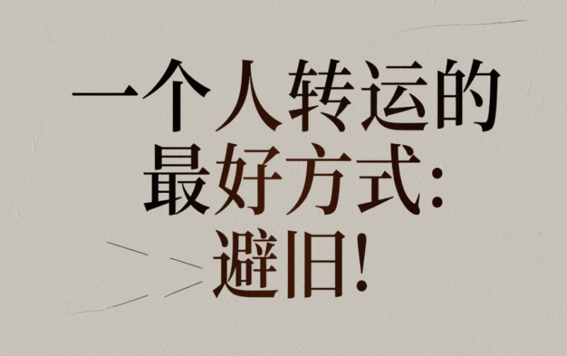 一個人轉運的最好方式：避舊！-愛分享導航