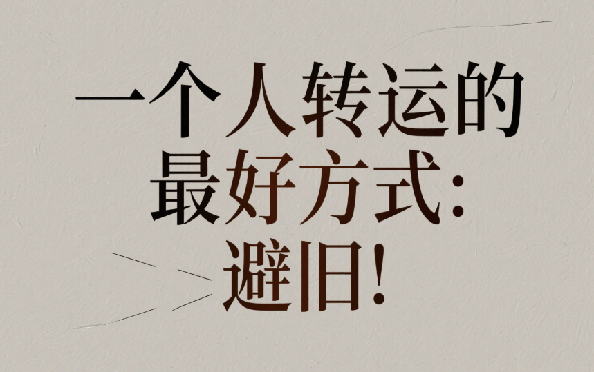 告別慣性思維，掌握改變命運的關(guān)鍵法則！