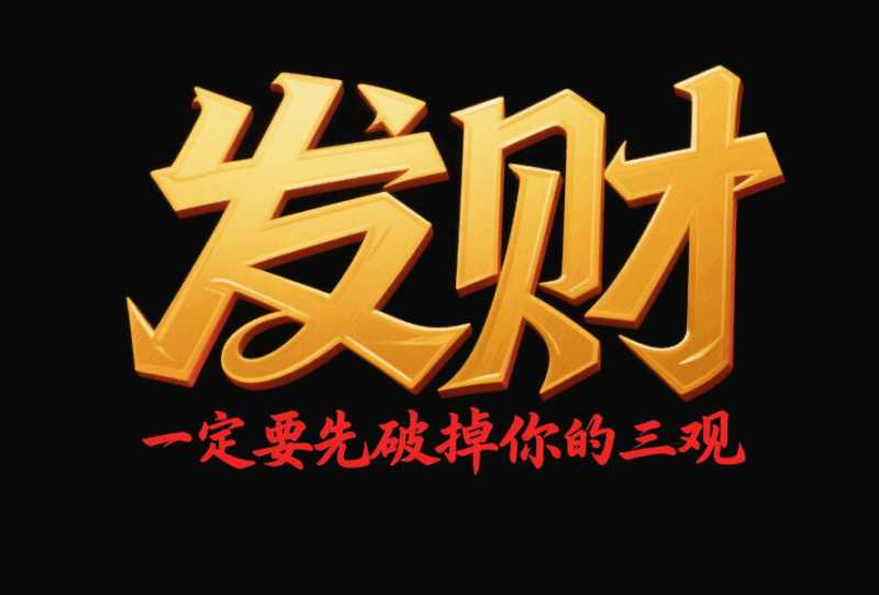 發財，一定要先破掉你的三觀-愛分享導航