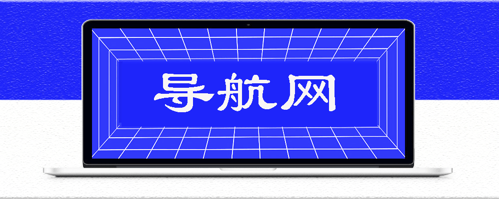 高清直播免費時代！2024最新網站導航與防坑指南