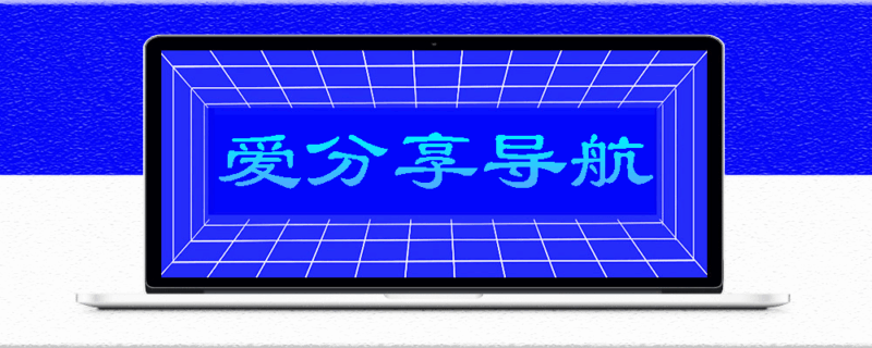 學生黨福音！免費高清直播網站導航，學習娛樂兩不誤-愛分享導航