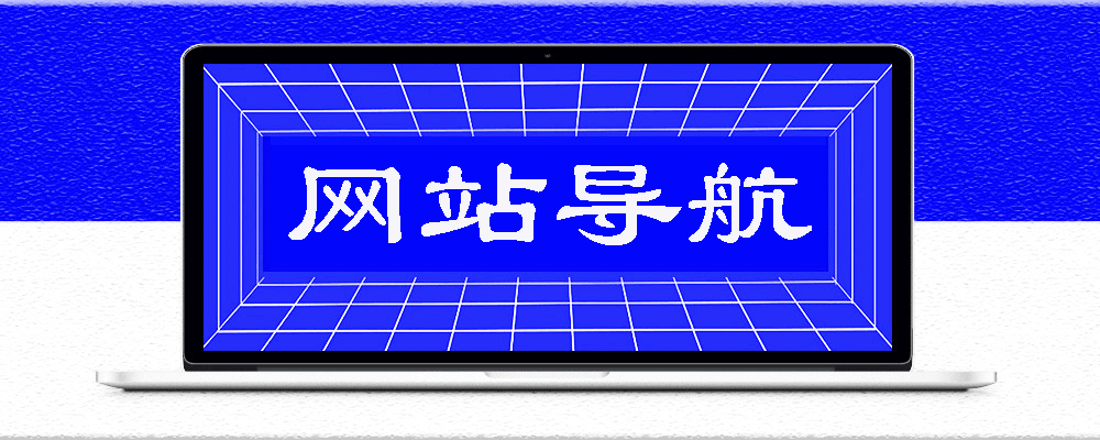 免費看高清直播的秘訣：實用網站導航+網速優化技巧