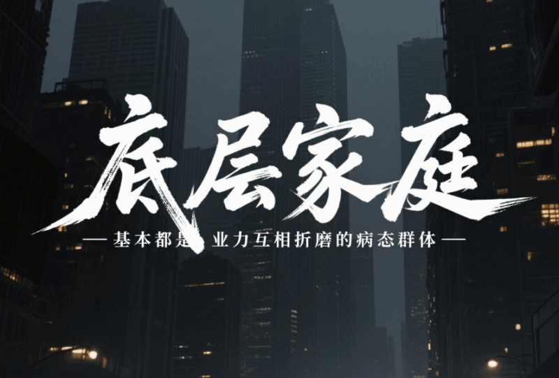底層家庭基本都是業力互相折磨的病態群體-愛分享導航