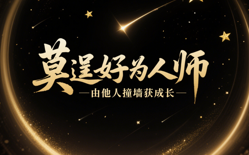 不要做“好為人師”！如何放任他人撞南墻才能成長