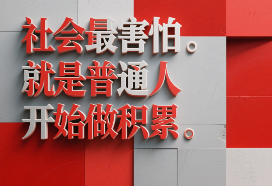 社會最害怕的就是普通人開始做積累-愛分享導航