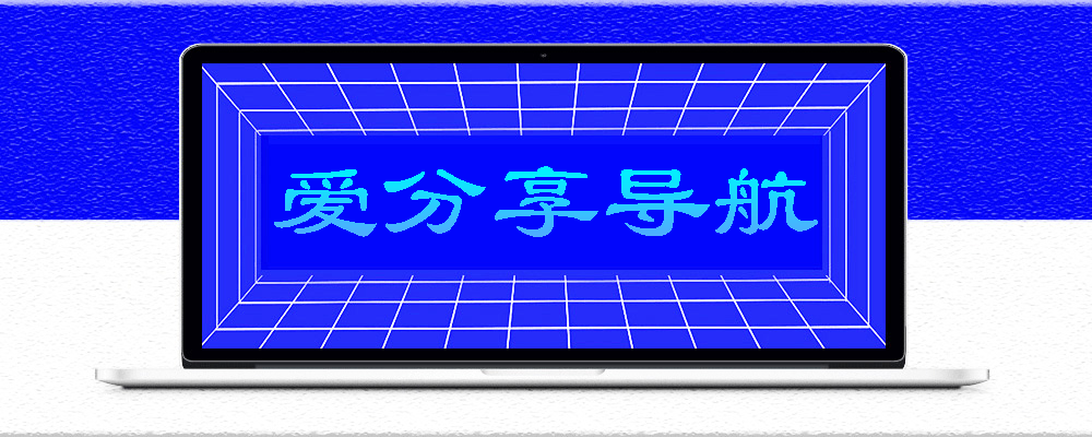超全影視網(wǎng)站導(dǎo)航大全，追劇觀影不迷路