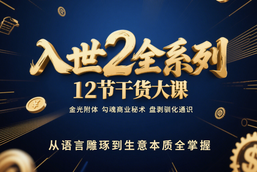 《入世2》直播全紀(jì)錄：魔術(shù)、語言操控、勾魂秘術(shù)、權(quán)力與人際關(guān)系全解析！