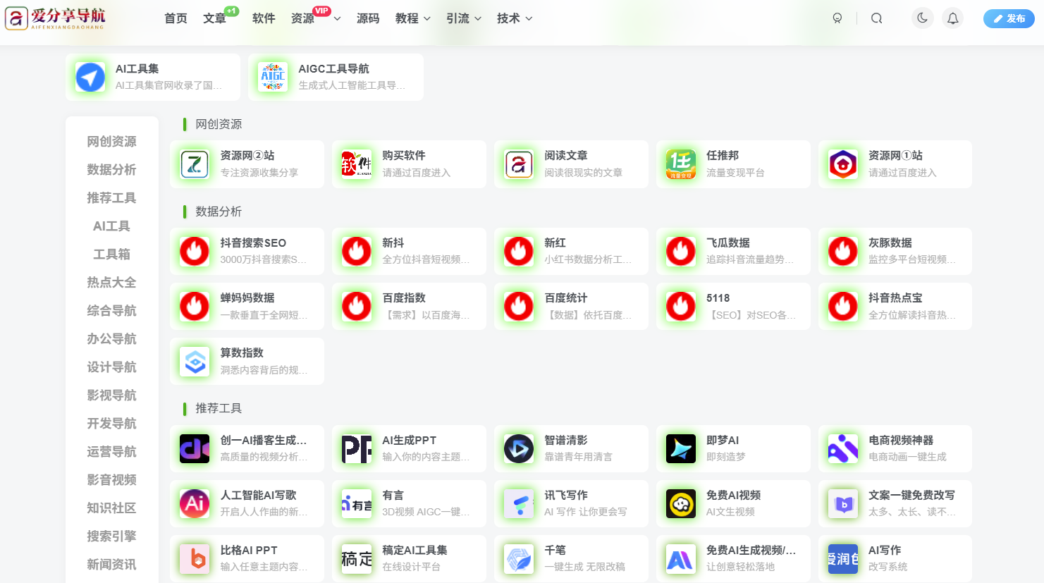 盤點免費(fèi)網(wǎng)址導(dǎo)航大全中的優(yōu)質(zhì)站點-愛分享導(dǎo)航