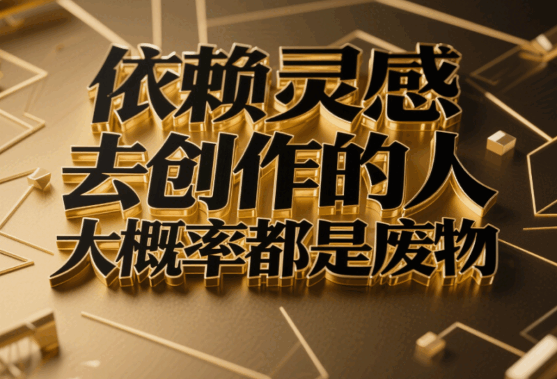 依賴靈感去創(chuàng)作的人_大概率都是廢物-愛分享導航