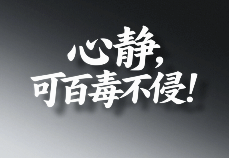 心靜，可百毒不侵！-愛分享導航