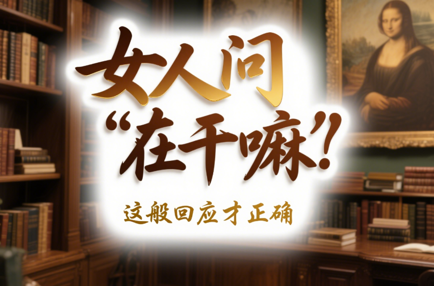 如果女人問你“在干嘛”_你必須這樣回答