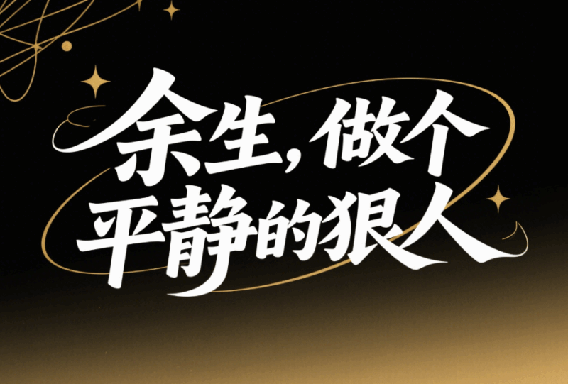 余生，做個平靜的狠人-愛分享導航