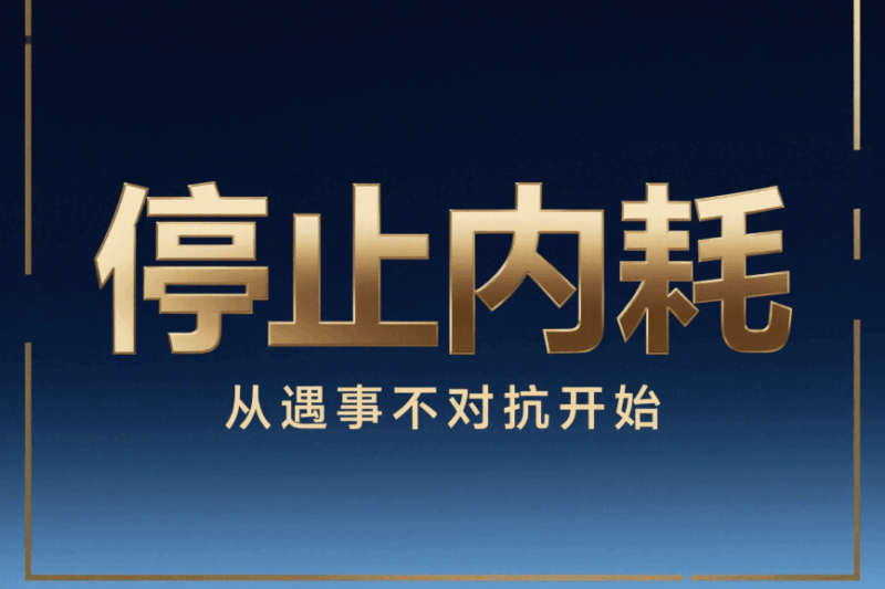 停止內(nèi)耗，從遇事不對抗開始-愛分享導(dǎo)航