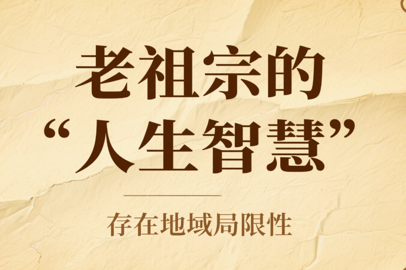 老祖宗的“人生智慧”存在地域局限性-愛分享導航