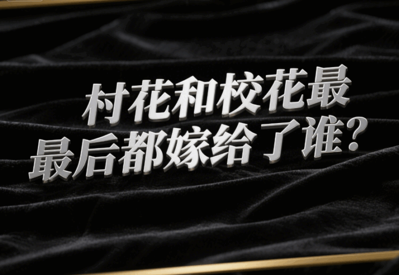 村花和校花最后都嫁給了誰？-愛分享導航