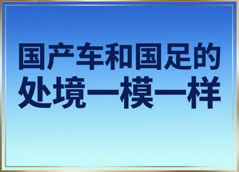 國產車和國足的處境一模一樣-愛分享導航