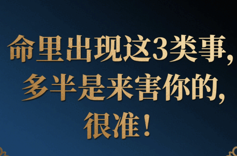 命里出現這3類事，多半是來害你的，很準！-愛分享導航