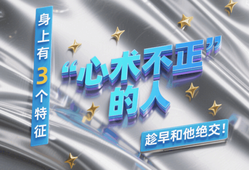 “心術不正”的人_身上有3個特征_趁早和他絕交！-愛分享導航