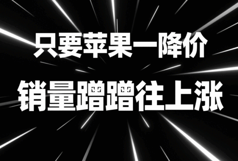 只要蘋果一降價，銷量蹭蹭往上漲-愛分享導航