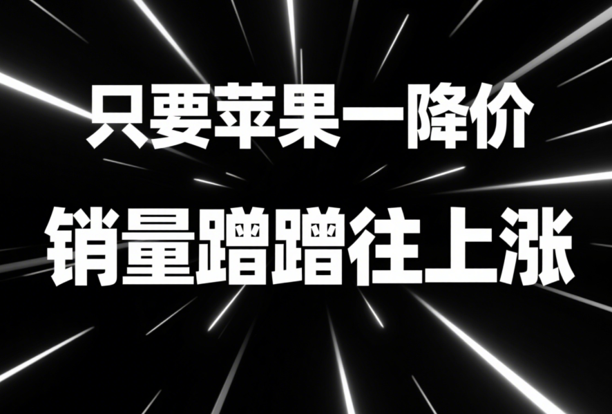 只要蘋果一降價，銷量蹭蹭往上漲-愛分享導航