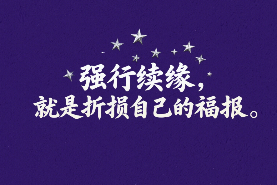 強行續緣，就是折損自己的福報-愛分享導航