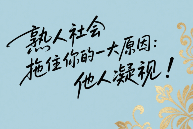 熟人社會拖住你的一大原因：他人凝視！-愛分享導航