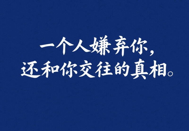 一個人嫌棄你，還和你交往的真相-愛分享導航
