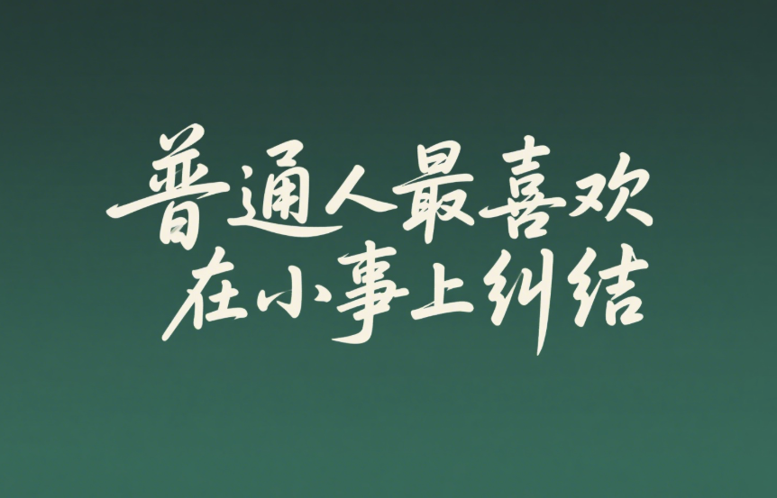 普通人最喜歡在小事上糾結(jié)-愛分享導(dǎo)航
