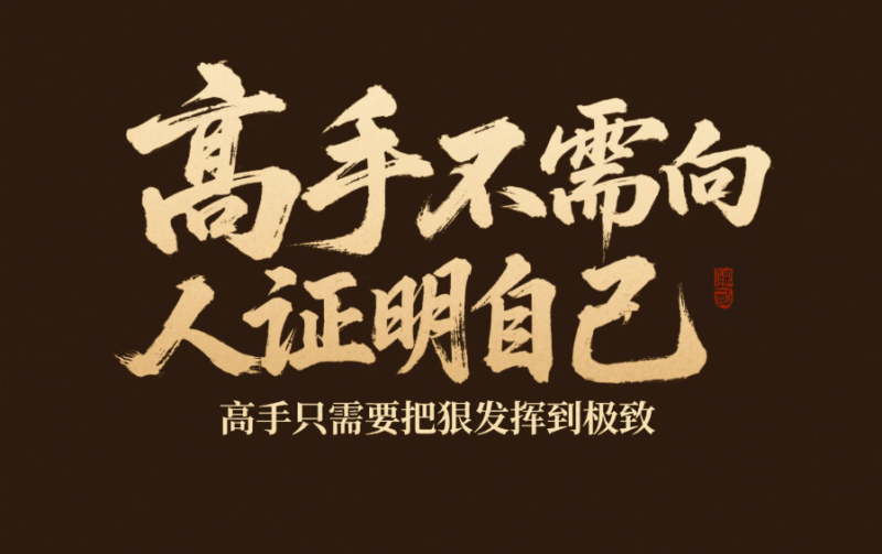高手不需要向別人證明自己，高手只需要把狠發揮到極致-愛分享導航